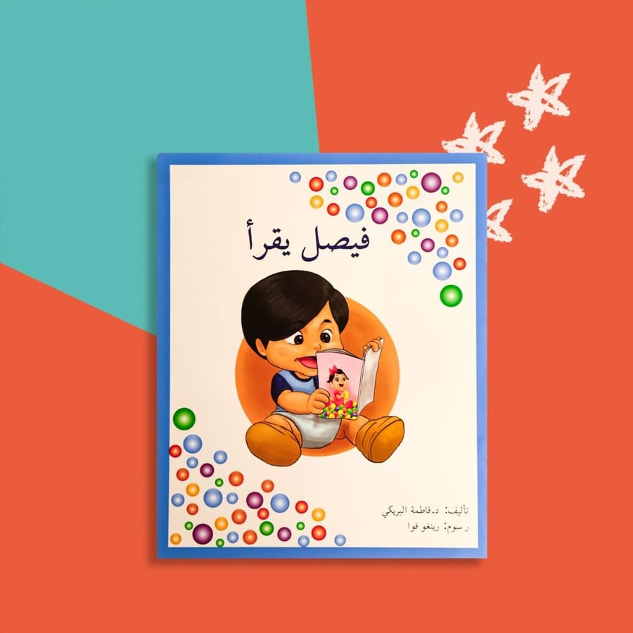 فيصل يقرأ