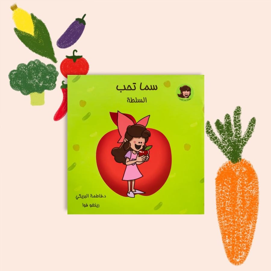 سما تحب السلطة