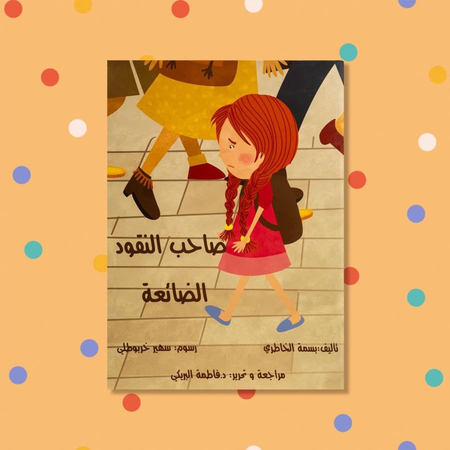 صاحب النقود الضائعة