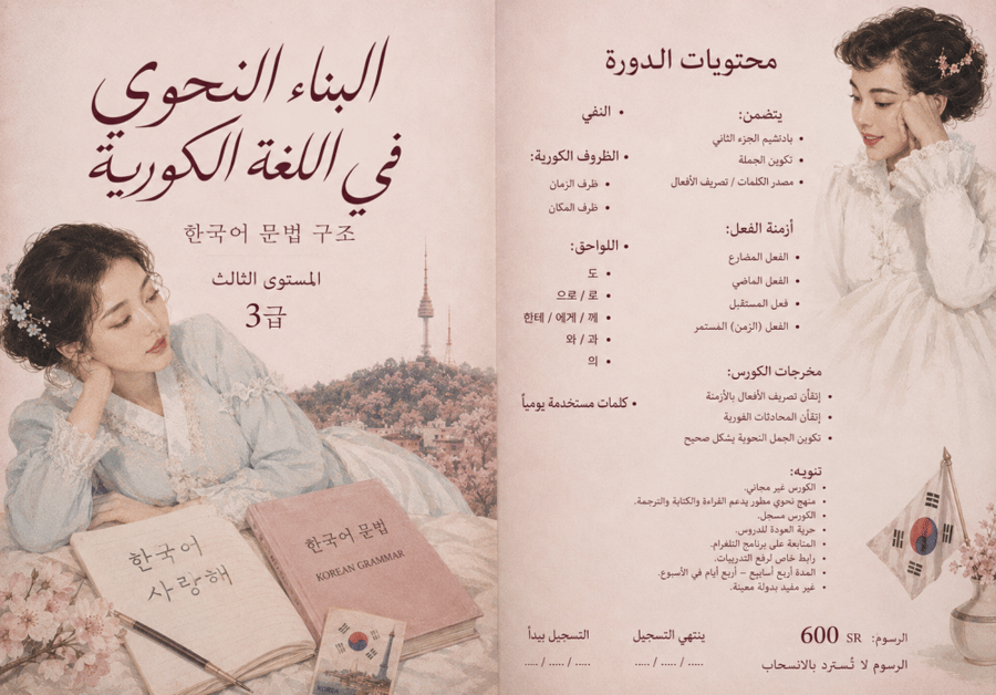 المستوى الثالث للغة الكورية