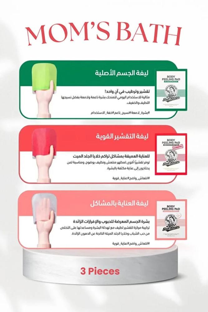 الليفة الكورية لتقشير الجسم مجموعة مكونة من 3 قطع من مومز باث الأصلية