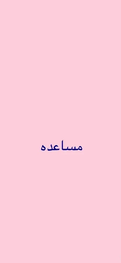 مساعده