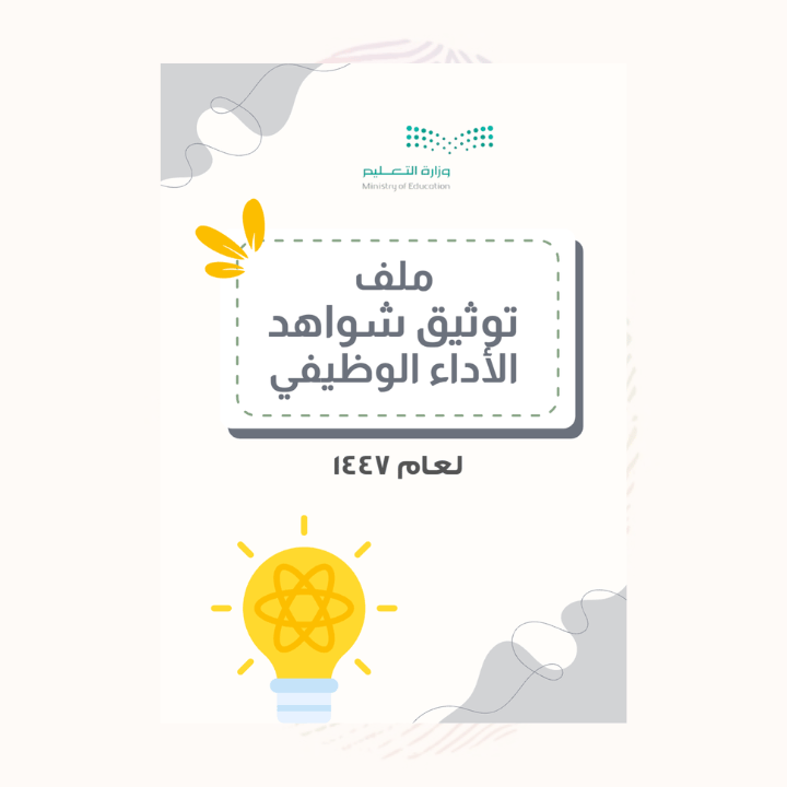 ملف الاداء الوظيفي - علوم قابل للتعديل