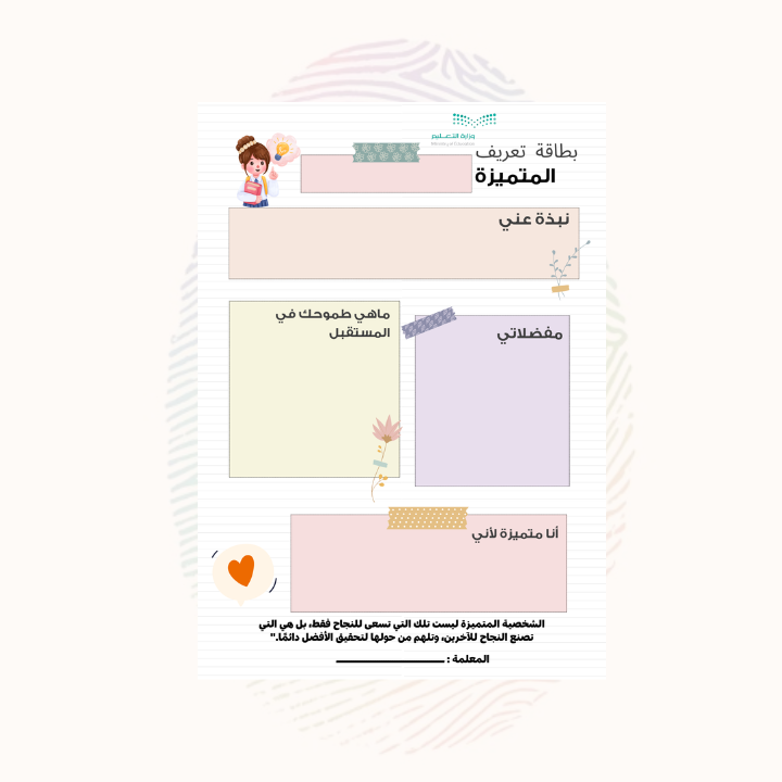 بطاقة " مقابلة مع الطالب المتميز "