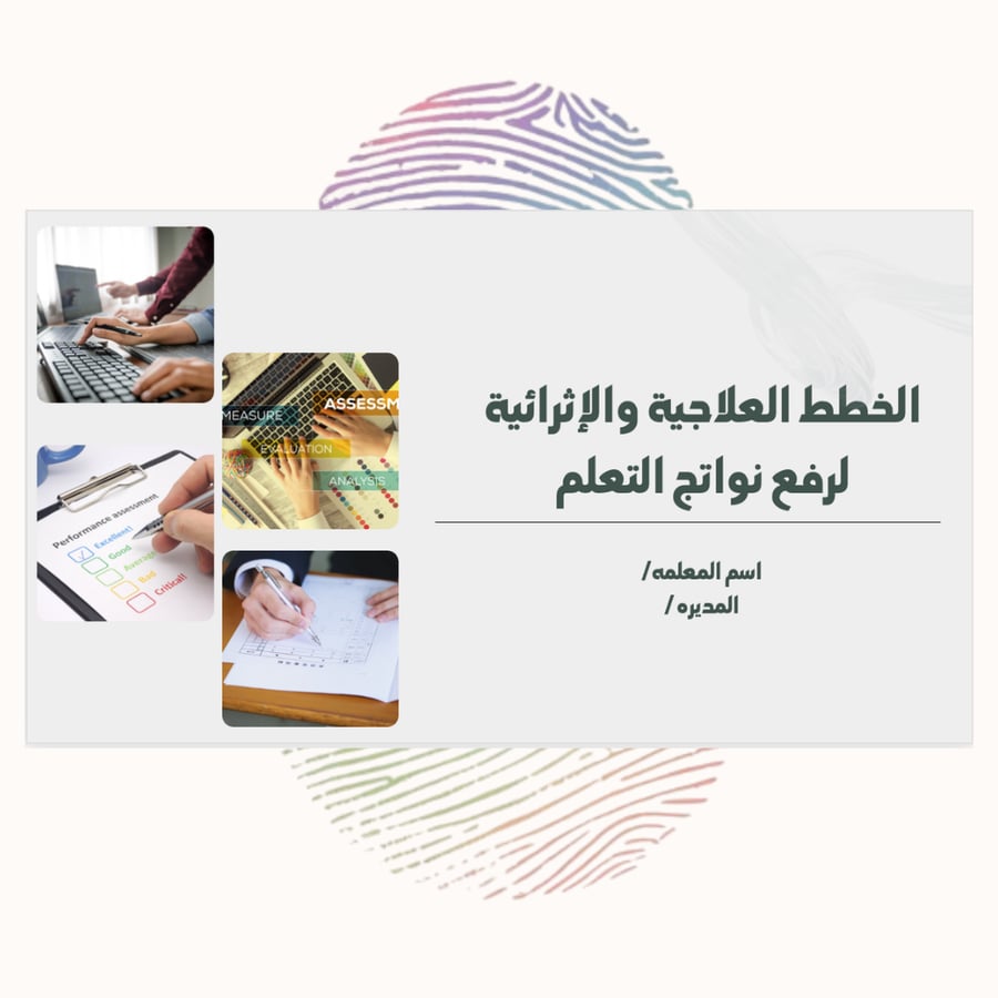 ورشة عمل الخطط العلاجية والإثرائية لرفع نواتج التعلم