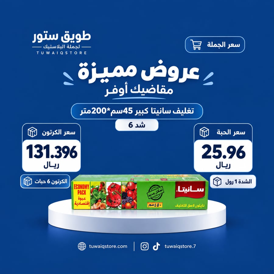 جملة - سانيتا رول تغليف نايلون شفاف كبير 45سم×200متر (6حبة)