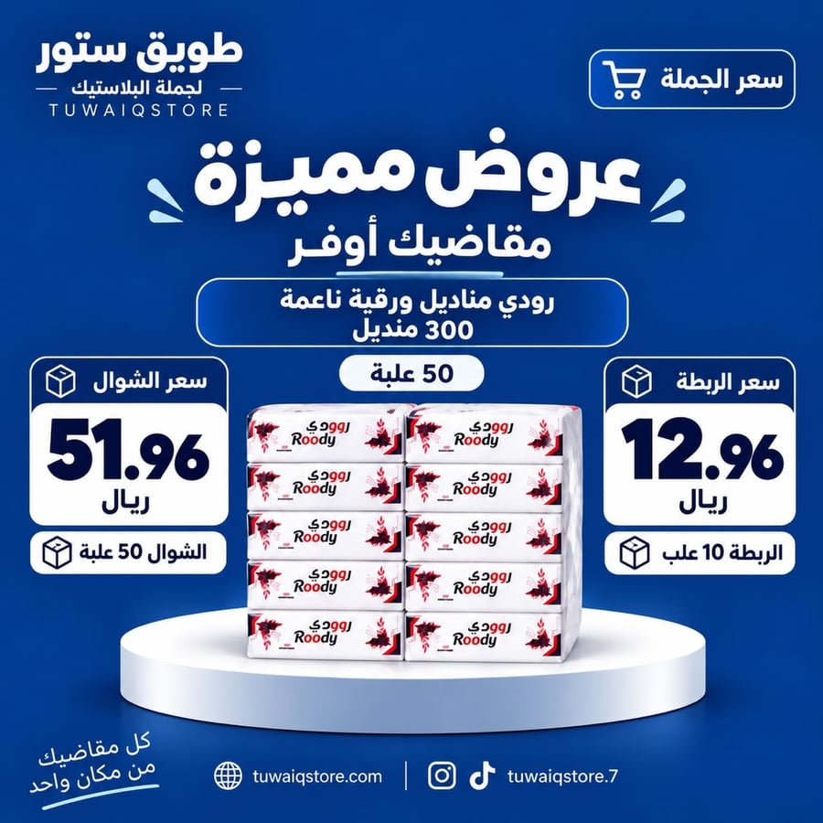 جملة - رودي مناديل ناعمة بعلبة بلاستيكية 300منديل مفرد (50 علبة)