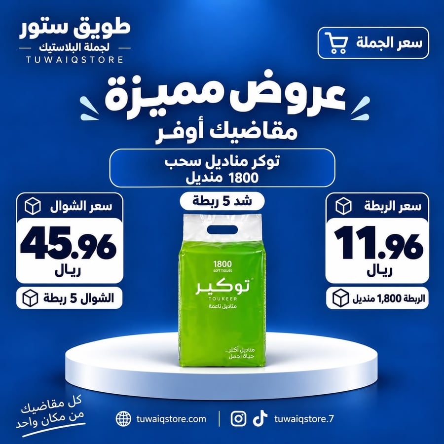 جملة - توكير مناديل سحب ناعمة شد 1800منديل*5 ربطة