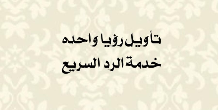 خدمة عاجلة لرؤيا واحدة أولوية الرد في نفس اليوم