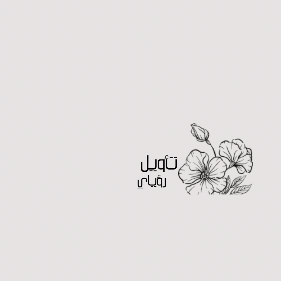 تأويل رؤياي باقة واحده
