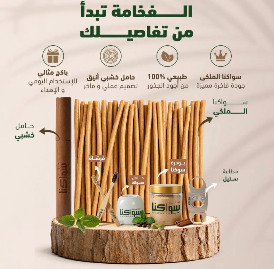 بكج ذهبي للهدايا والعناية بالسواك