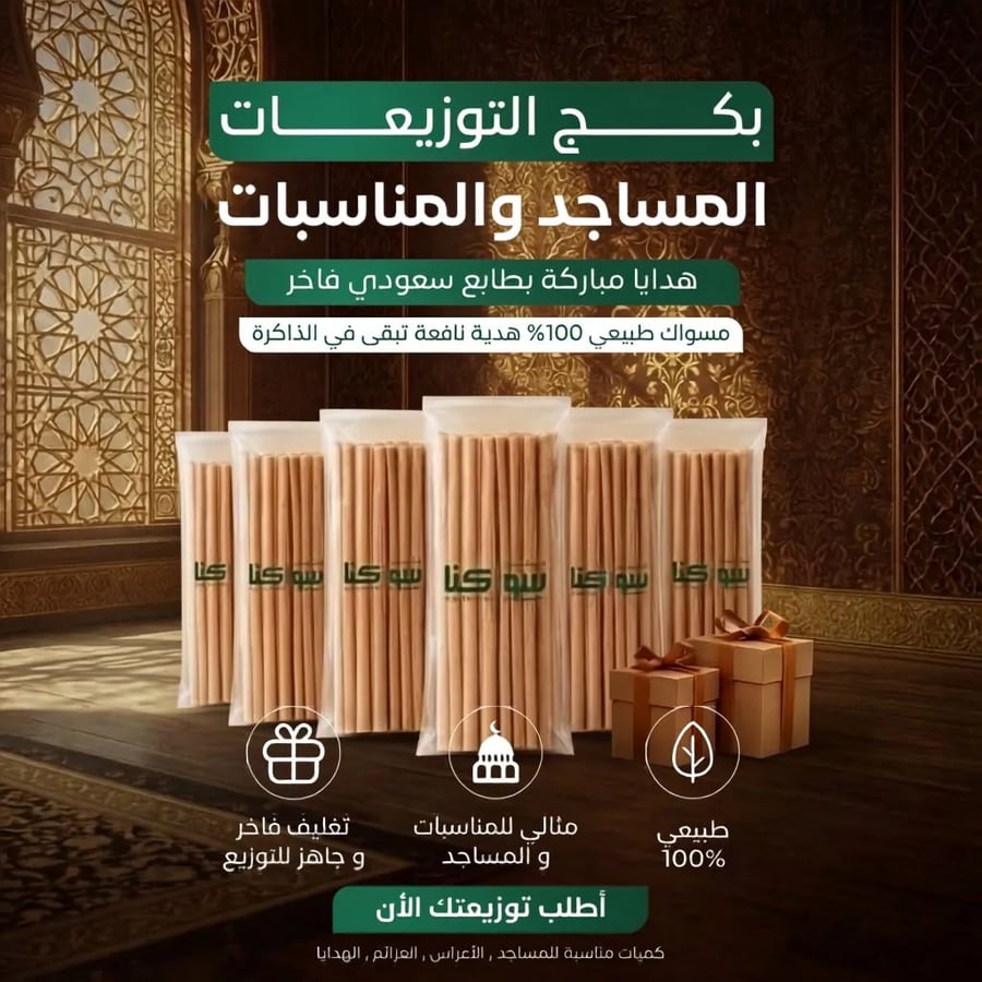 مساويك طازجة فاخرة للتوزيعات