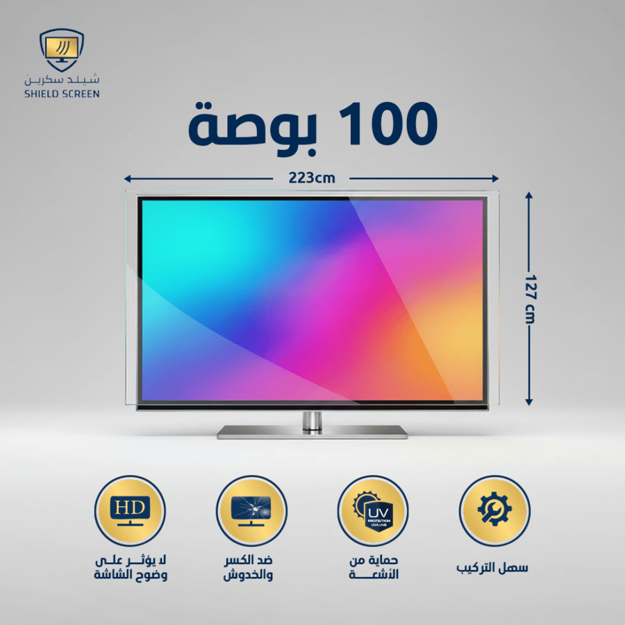 حماية شاشة التلفزيون مقاوم للخدش او الصدمات مقاس الشاشة 100