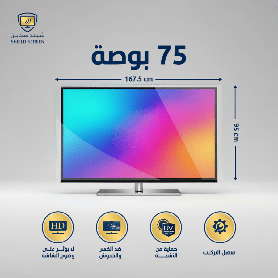 حماية شاشة التلفزيون مقاوم للخدش او الصدمات مقاس الشاشة 75