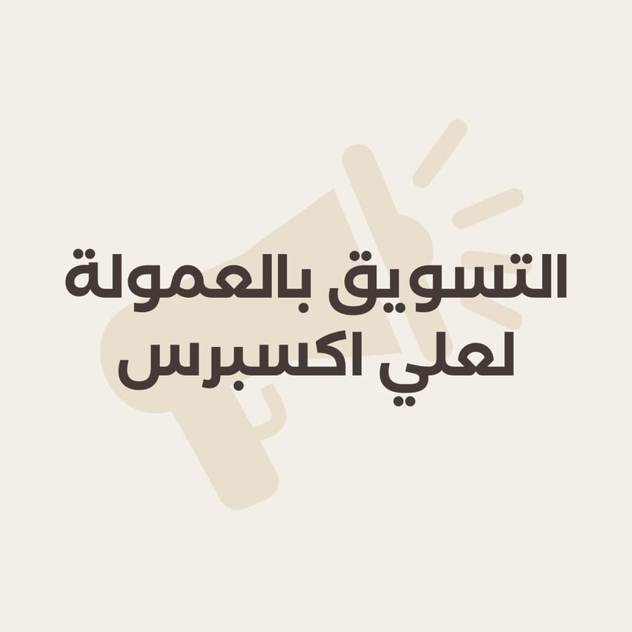 ‎التسويق بالعمولة لعلي اكسبرس