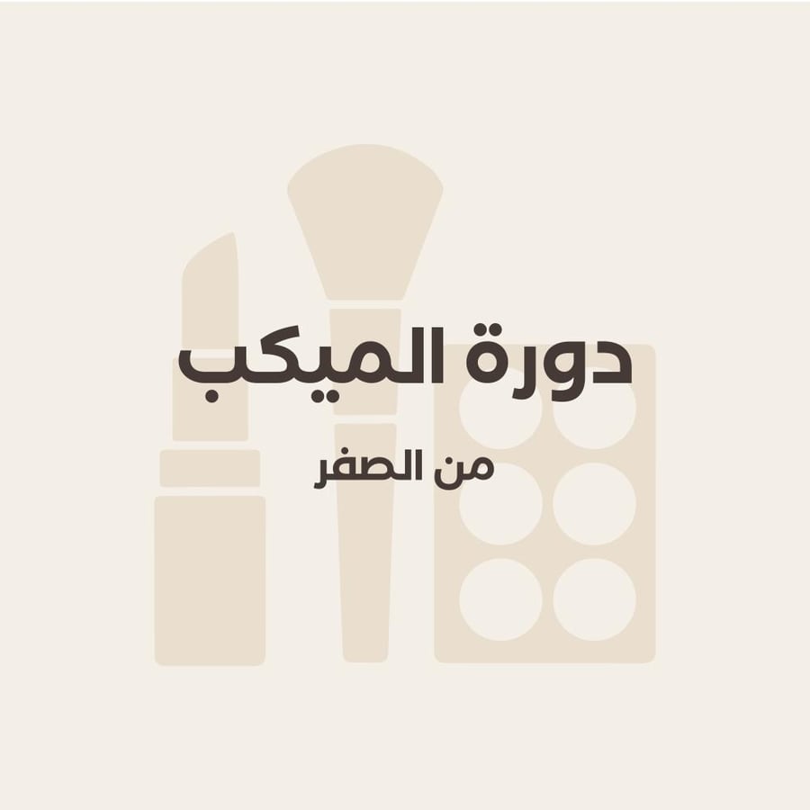 دورة الميكب من الصفر