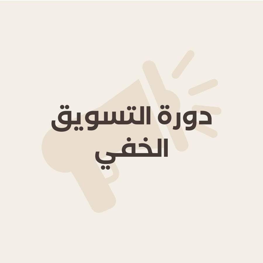 دورة التسويق الخفي