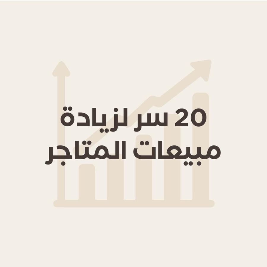 ‎20 سر لزيادة مبيعات المتاجر