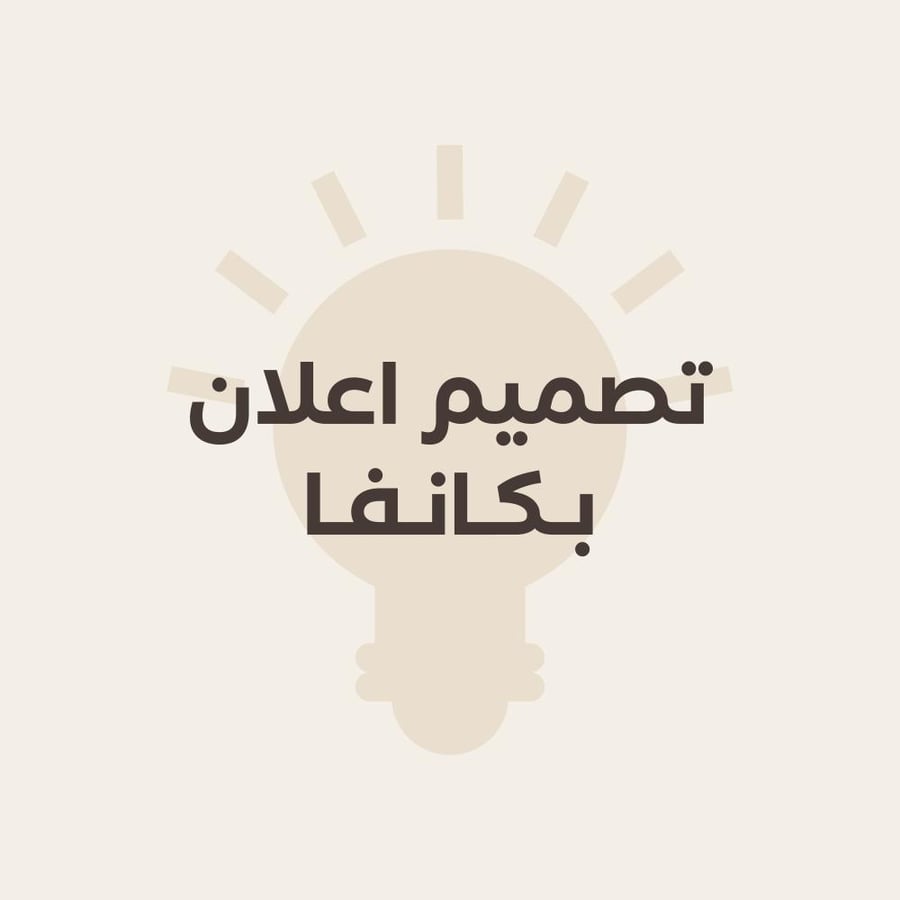 ‎تصميم اعلان بكانفا