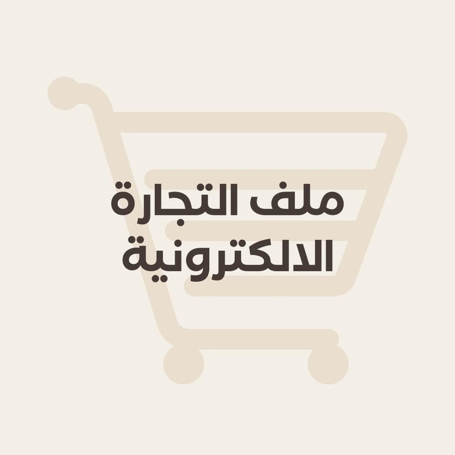 ‎ملف التجارة الالكترونية