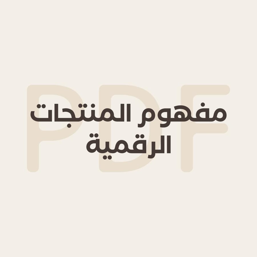 مفهوم المنتجات الرقمية