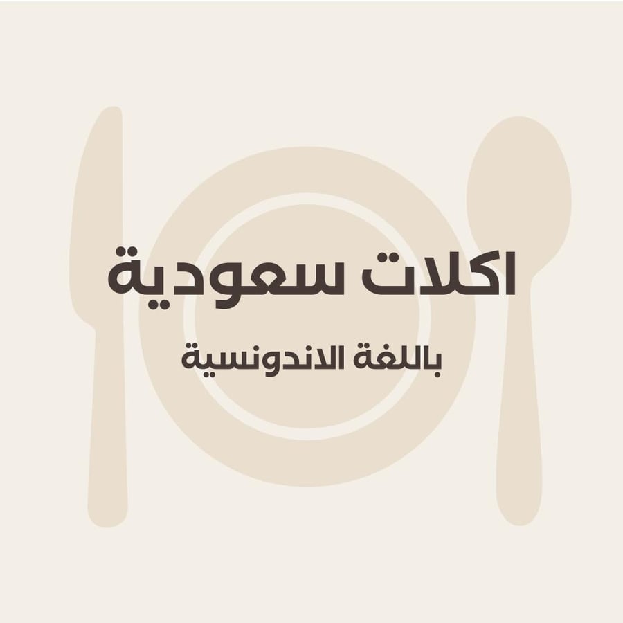 اكلات سعوديه باللغة الاندونيسيه