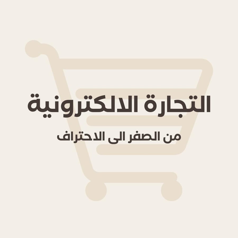 دورة التجارة الالكترونية من الصفر الى الاحتراف