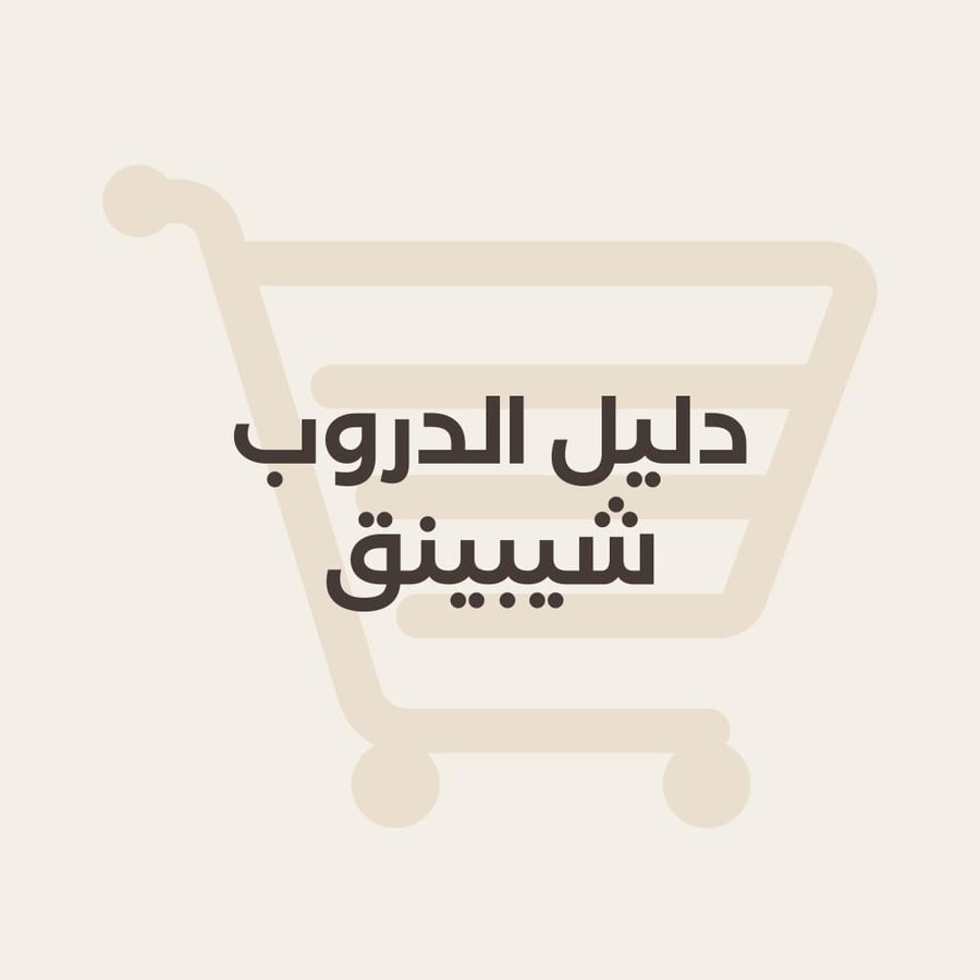 ‎دليل الدروب شيبينق