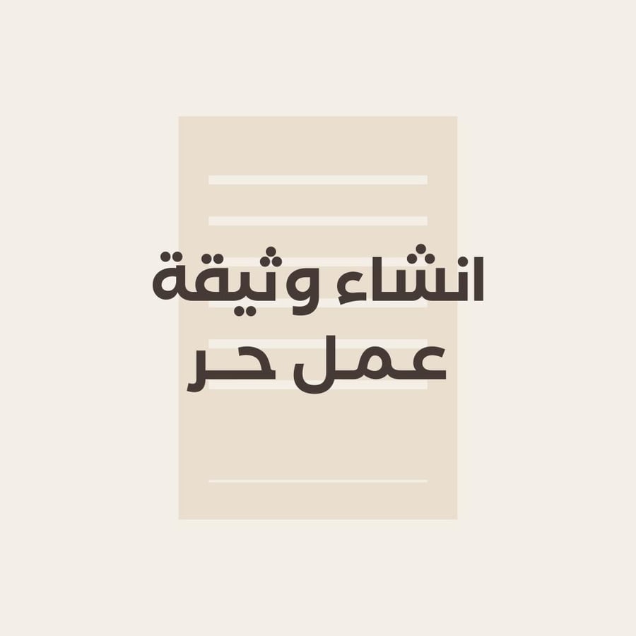 ‎انشاء وثيقة عمل حر