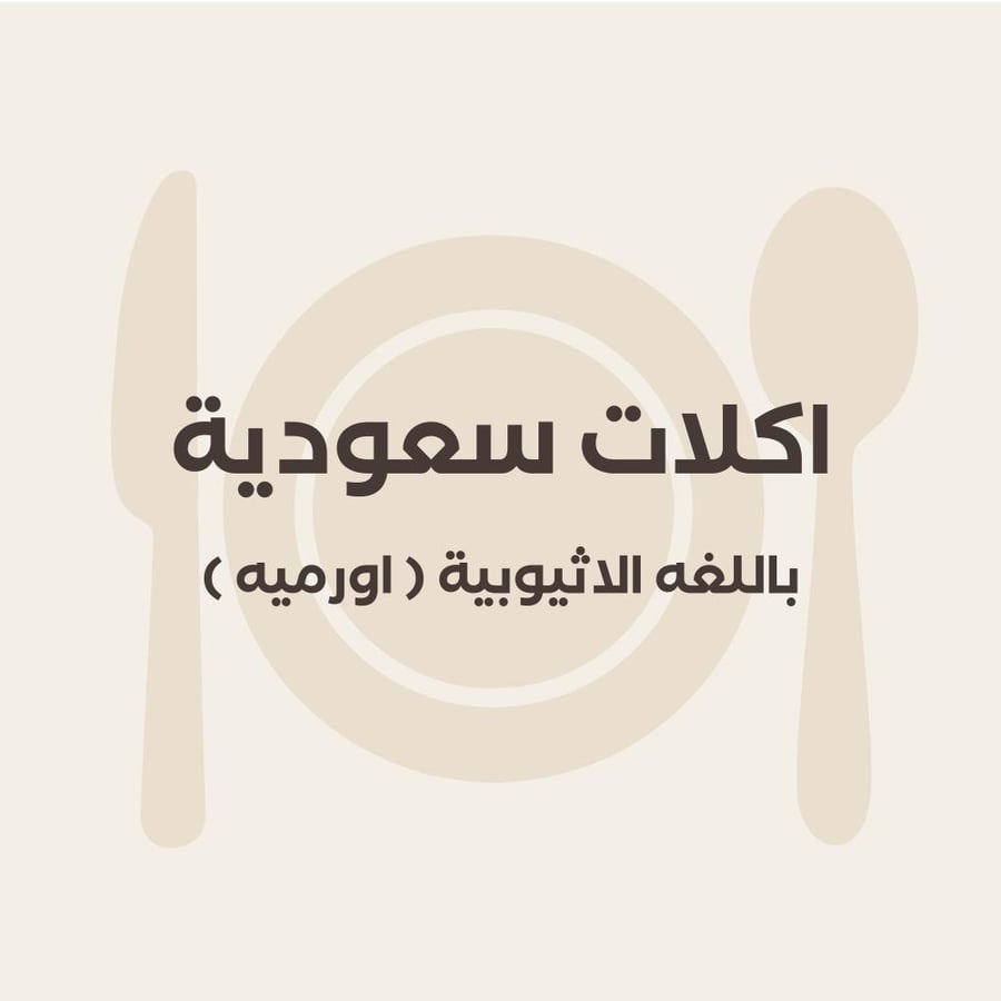 اكلات سعودية باللغة الاثيوبية (اورمية)