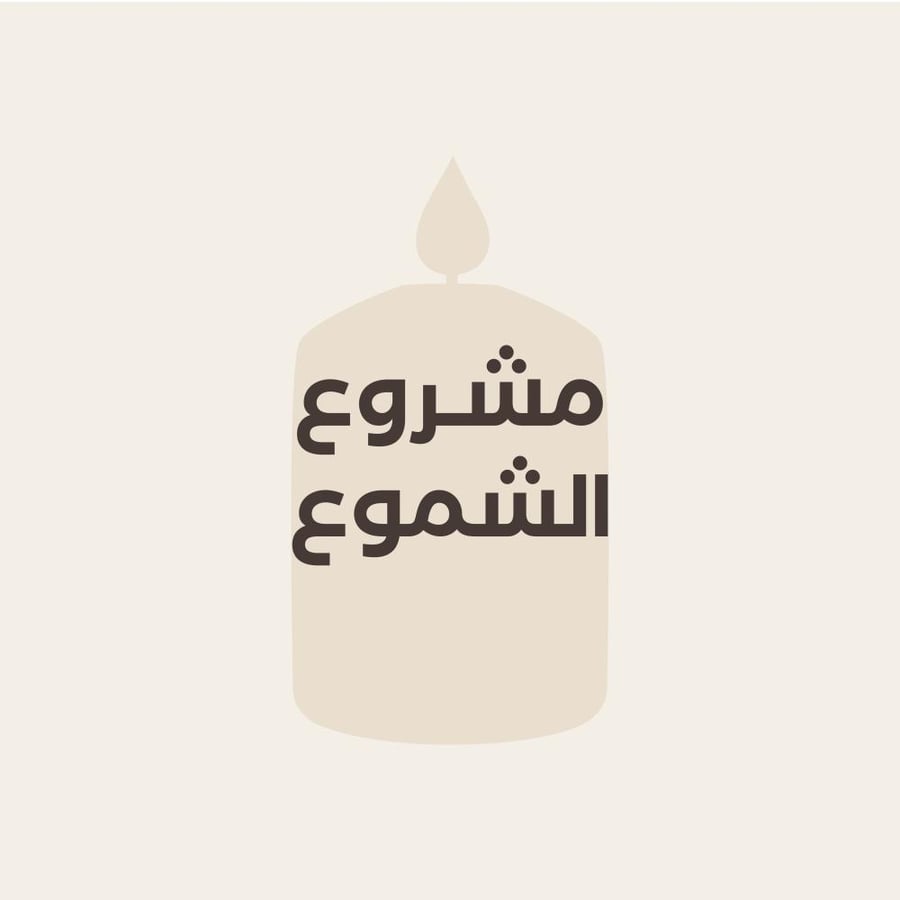 مشروع الشموع