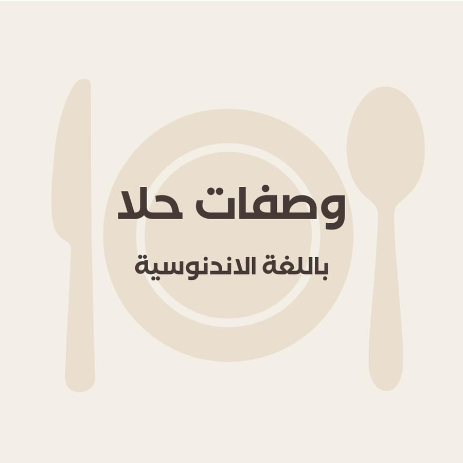 وصفات حلا باللغة الاندنوسية