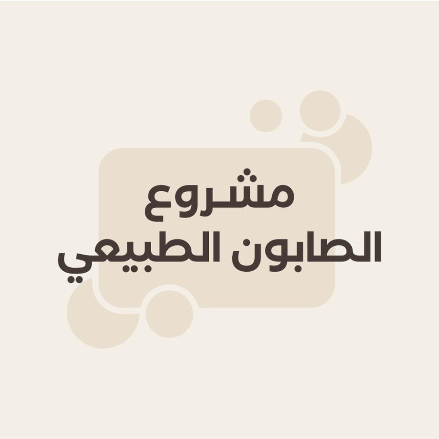 مشروع الصابون الطبيعي