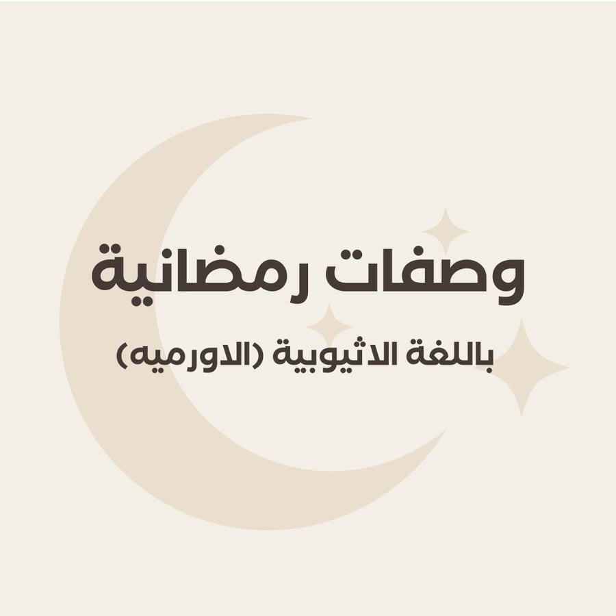 وصفات رمضانية باللغة الاثيوبية (الاورميه)