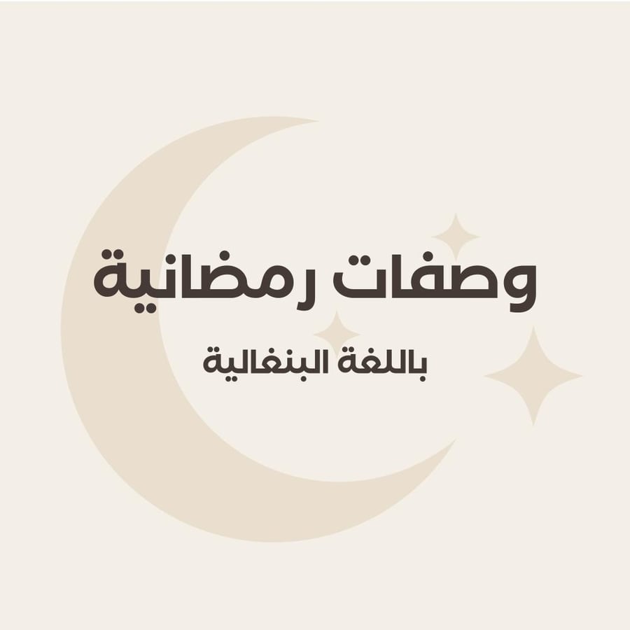 ‎وصفات رمضانية باللغة البنغالية