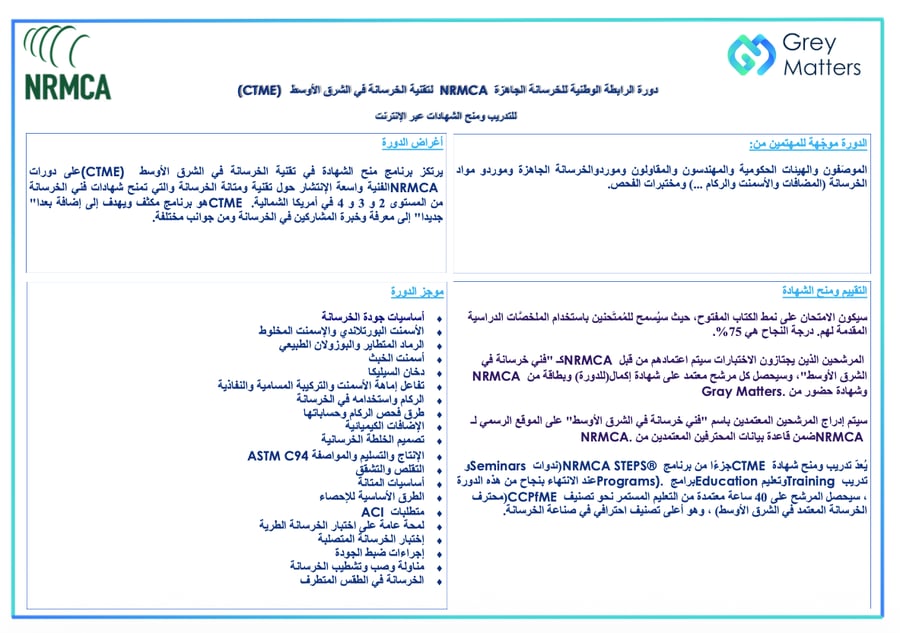 دورة الرابطة الوطنية للخرسانة الجاهزة لتقنية الخرسانة بالشرق الأوسط للتدريب و منح الشهادات عبر الانترنت