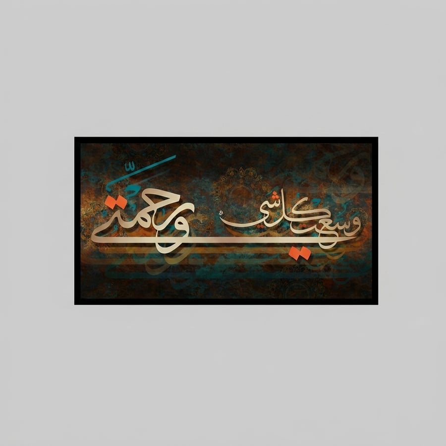 ورحمتي وسعت كل شيء
