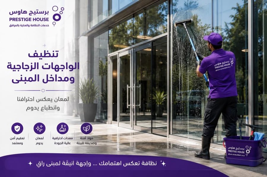 خدمة تنظيف الواجهات الأرضية