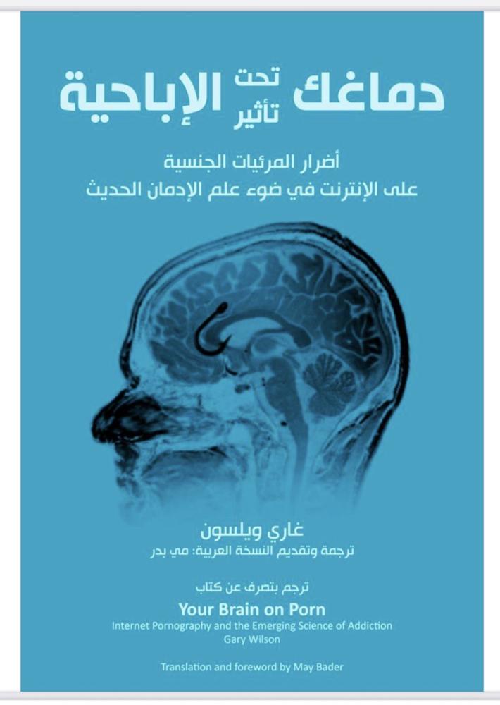 دماغك تحت تاثير الاباحية
