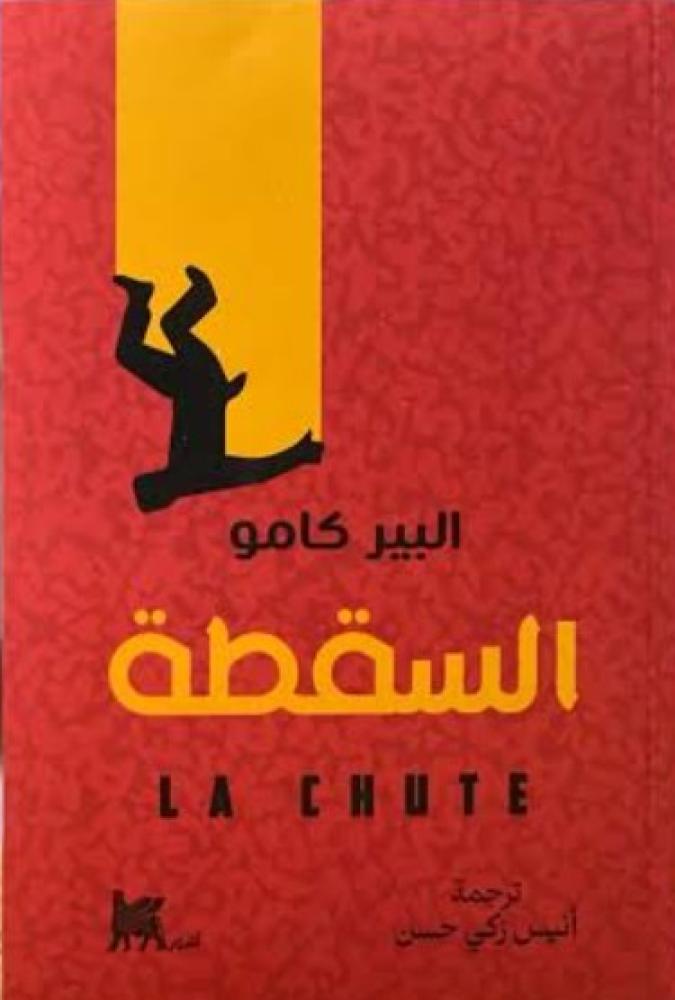 السقطة