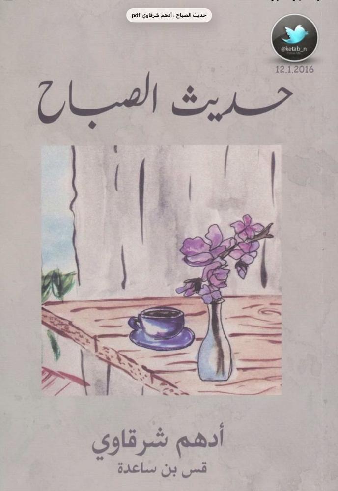حديث الصباح