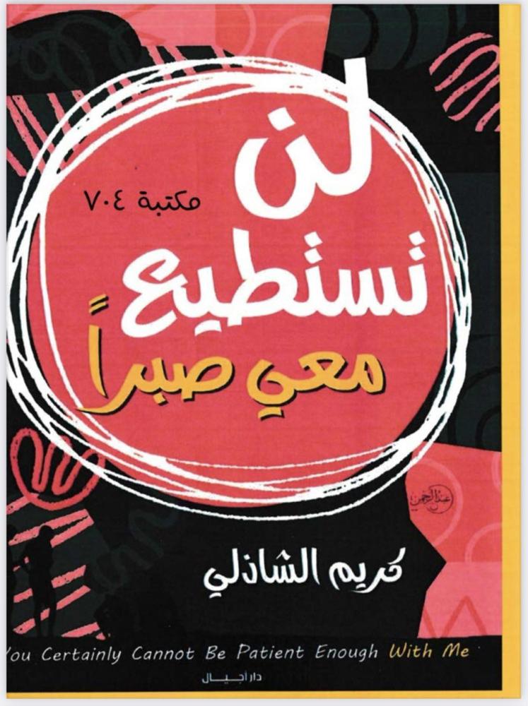 لن تستطيع معي صبرا