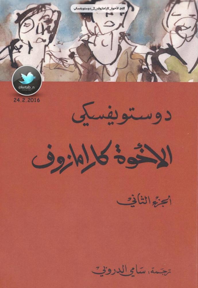 الأخوة كارامازوف 2