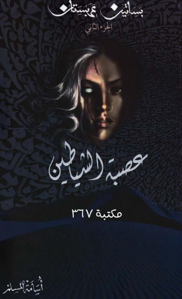 عصبة الشياطين