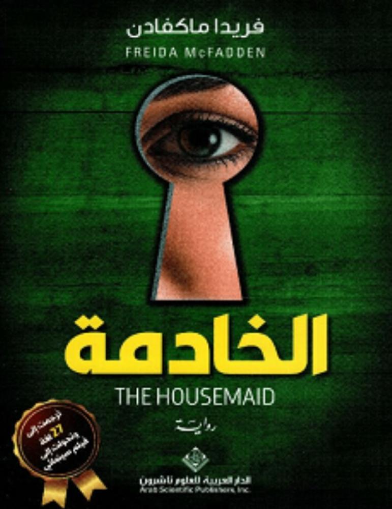 الخادمة
