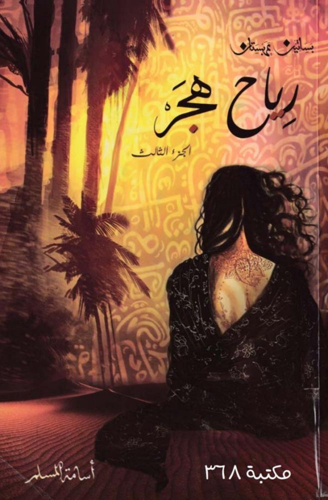 رياح هجر