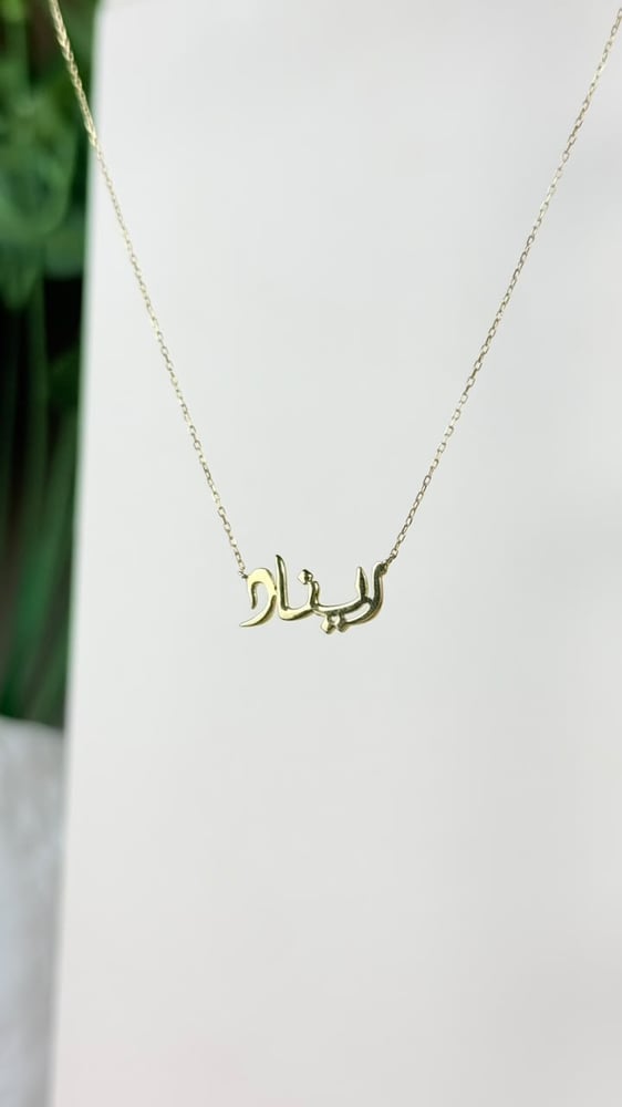 قلادة اسمك من المعدن الثمين عيار18 او 21(حسب طلبك) الوزن:1.2