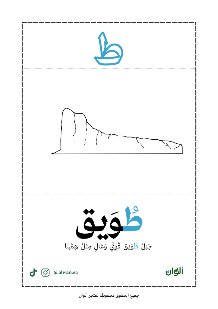 أوراق عمل حرف الطاء  من التراث السعودي تحتوي على جمل