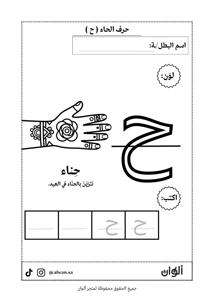 سلسلة حروف بلمحة سعودية - حرف الحاء