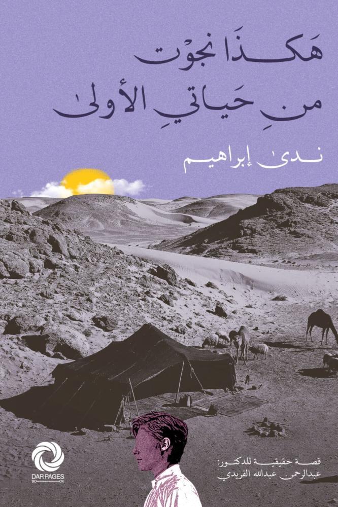 هكذانجوت من حياتي الاولي